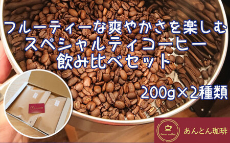 フルーティーな爽やかさを楽しむ スペシャルティコーヒー 飲み比べセット 200g×2種類[豆のまま(おすすめ)] [12203-0178]