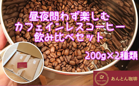 昼夜問わず楽しむ カフェインレスコーヒー 飲み比べセット 200g×2種類[豆のまま(おすすめ)] [12203-0180]