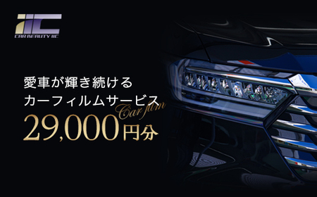 愛車が輝き続けるカーフィルムサービス 29,000円分 [12203-0237]