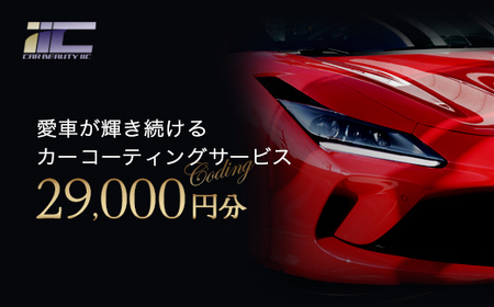 愛車が輝き続けるカーコーティングサービス 29,000円分 [12203-0244]