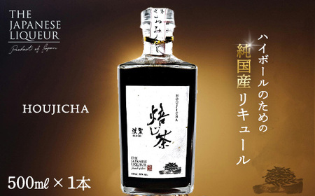 The Japanese Liqueur HOUJICHA-Kunsei-(焙じ茶-燻製-) [12203-0263]