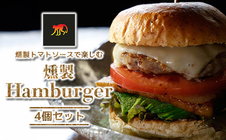 [Smoky monkey Hamburger & More]ハンバーガー4個セット [12203-0268]