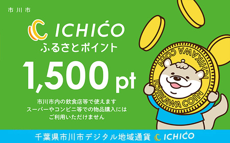 デジタル地域通貨ICHICOふるさとポイント1,500pt [12203-0284]