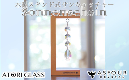 木製スタンド式サンキャッチャー "Sonnenschein"「3連ドロップ」 [12203-0283]