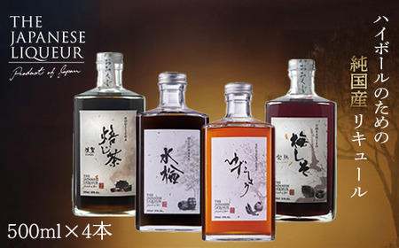 The Japanese Liqueur - 500ml×4本セット YUZUKOSHO(ゆずこしょう)・HOUJICHA-Kunsei-(焙じ茶-燻製-)・MIZUNARA(水楢)・UMESHISO-Kanjuku-(梅しそ-完熟-) [12203-0281]