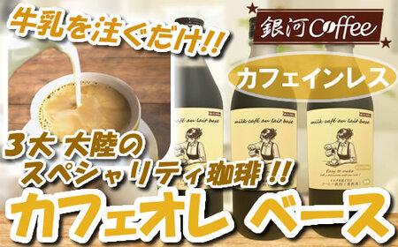 牛乳を注ぐだけ カフェオレベース (カフェインレス タイプ 99.9%カット) 銀河コーヒー スペシャリティ珈琲 ふるさと納税 市川市 返礼品 [12203-0292]