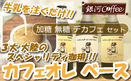 牛乳を注ぐだけ カフェオレベース (加糖・無糖・デカフェ セット、各種1本) 銀河コーヒー スペシャリティ珈琲 ふるさと納税 市川市 返礼品 [12203-0293]