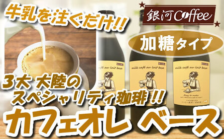 牛乳を注ぐだけ カフェオレベース (加糖タイプ) 銀河コーヒー スペシャリティ珈琲 ふるさと納税 市川市 返礼品 [12203-0294]