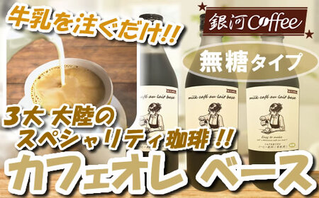 牛乳を注ぐだけ カフェオレベース (無糖タイプ) 銀河コーヒー スペシャリティ珈琲 ふるさと納税 市川市 返礼品 [12203-0295]
