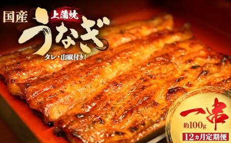 [12か月定期便]うなぎ上蒲焼1串(100g前後)[老舗 ギフト 冷凍 うなぎ 鰻 ウナギ かばやき 串 タレ 山椒 千葉県 市川市][12203-0307]