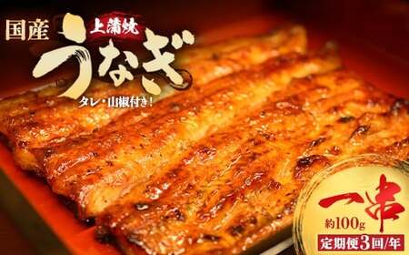 [3回定期便]うなぎ上蒲焼1串(100g前後)(4か月に1回のお届け)[老舗 ギフト 冷凍 うなぎ 鰻 ウナギ かばやき 串 タレ 山椒 千葉県 市川市][12203-0311]