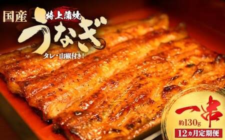 [12か月定期便]うなぎ特上蒲焼1串(130g前後)[老舗 ギフト 冷凍 うなぎ 鰻 ウナギ かばやき 串 タレ 山椒 千葉県 市川市][12203-0314]