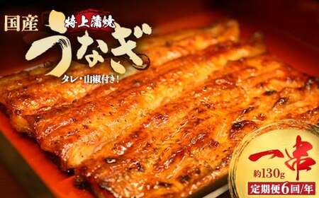 [6回定期便]うなぎ特上蒲焼1串(130g前後)(2か月に1回のお届け)[老舗 ギフト 冷凍 うなぎ 鰻 ウナギ かばやき 串 タレ 山椒 千葉県 市川市][12203-0315]