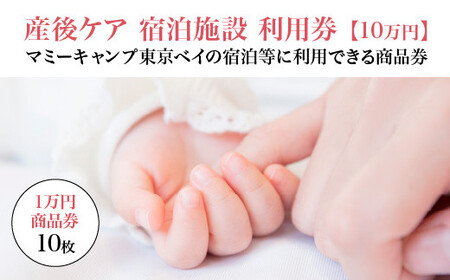 マミーキャンプ東京ベイ 産後ケア宿泊施設利用券 10万円分(1万円商品券×10枚) [12203-0270]