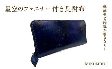 星空のファスナー付き長財布 [12203-0336]