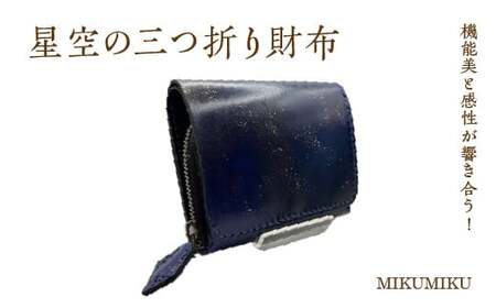 星空の三つ折り財布 [12203-0337]