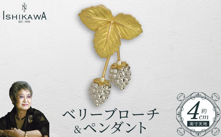 [NOBUKO ISHIKAWA(ノブコイシカワ)]ベリーブローチ&ペンダント [12203-0364]