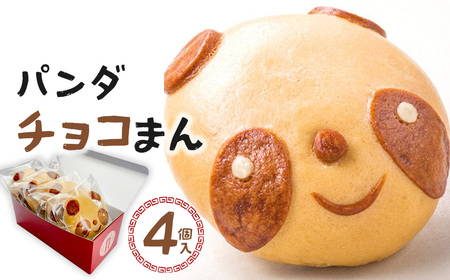 過門香 パンダチョコまん 4個入り [12203-0359]