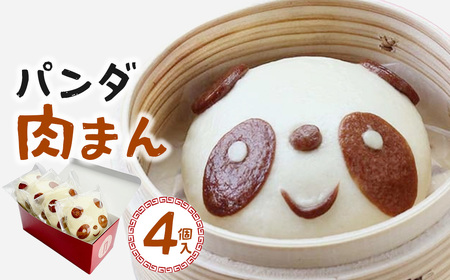 過門香 パンダ肉まん 4個入り [12203-0360]