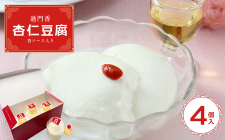 過門香 杏仁豆腐4個入り 杏ソース入り [12203-0361]