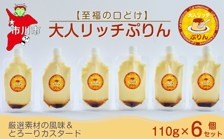 [至福の口どけ]大人リッチぷりん6個セット[12203-0340]