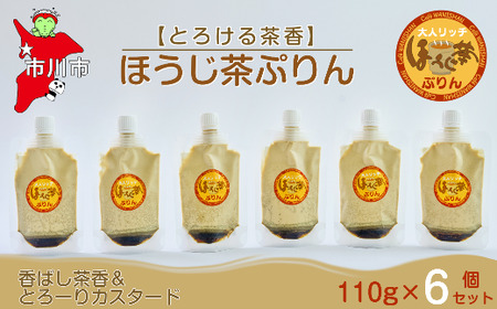 [とろける茶香]ほうじ茶ぷりん6個セット [12203-0342]