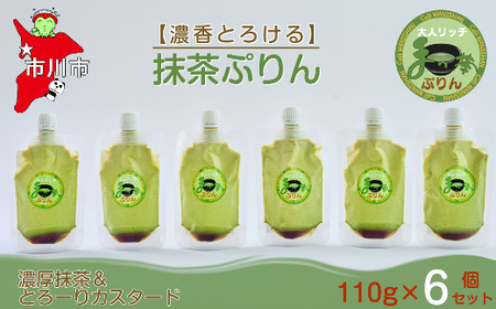 [濃香とろける]抹茶ぷりん6個セット [12203-0344]