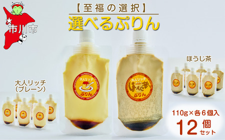 [至福の選択]選べる12個セット(大人リッチ×ほうじ茶)ぷりん [12203-0349]