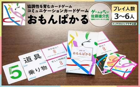 協調性を育むカードゲーム[おもんぱかる] [12203-0356]