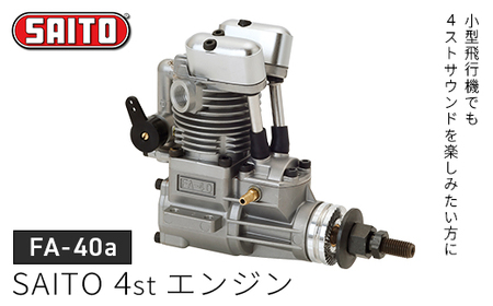 [FA-40a]SAITO 4stエンジン [12203-0365]
