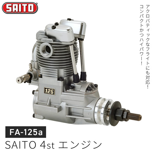 【FA-125ａ】SAITO　4stエンジン　【12203-0367】