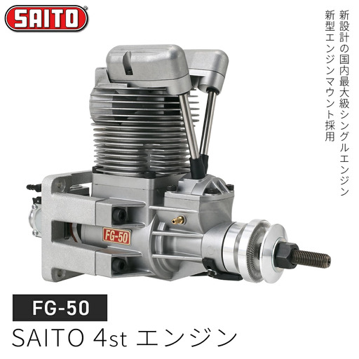 【FG-50】SAITO　4stエンジン　【12203-0369】