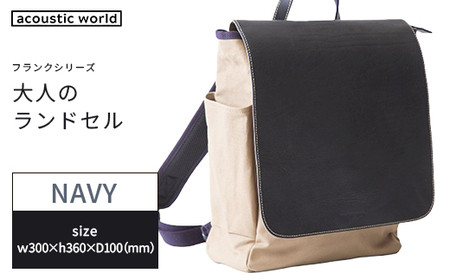 大人のランドセル ネイビー [12203-0376-3]