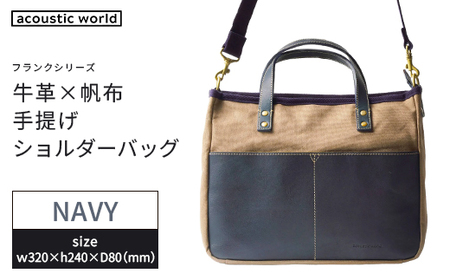 牛革かぶせ×帆布 手提げショルダー ネイビー [12203-0377-3]
