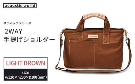 手提げショルダー ライトブラウン [12203-0379-3]