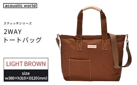2WAYトート ライトブラウン [12203-0380-3]