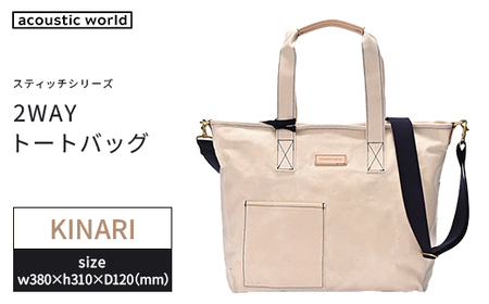 2WAYトート 生成 [12203-0380-5]