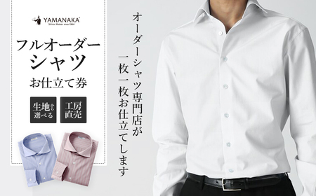 オーダーシャツお仕立券 [12203-0382]