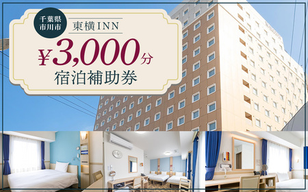 [東横INN西船橋原木インター]当店舗限定 3,000円宿泊補助券 [12203-0383-1]