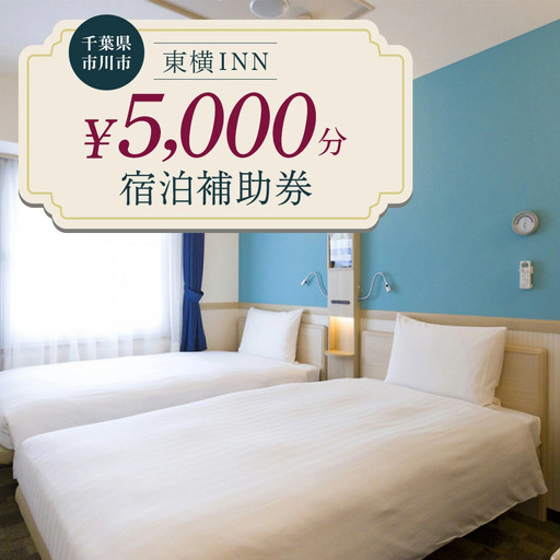 【東横INN西船橋原木インター】当店舗限定　5,000円宿泊補助券　【12203-0383-2】