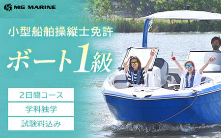 小型船舶操縦士免許(1級) (2日間・学科独学、実技講習付き)(試験料込み) [12203-0385-1]
