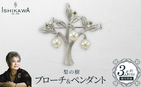 [NOBUKO ISHIKAWA(ノブコイシカワ)]梨の樹ブローチ&ペンダント [12203-0393]