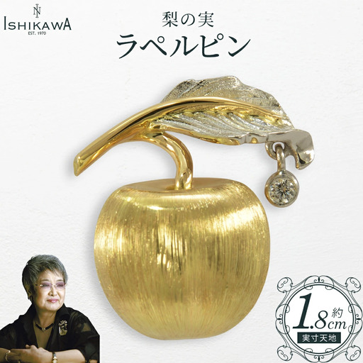 【NOBUKO ISHIKAWA（ノブコイシカワ）】梨の実ラペルピン　【12203-0394】