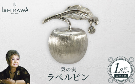 [NOBUKO ISHIKAWA(ノブコイシカワ)]梨の実ラペルピン [12203-0395]