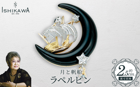 [NOBUKO ISHIKAWA(ノブコイシカワ)]月と帆船ラペルピン [12203-0397]