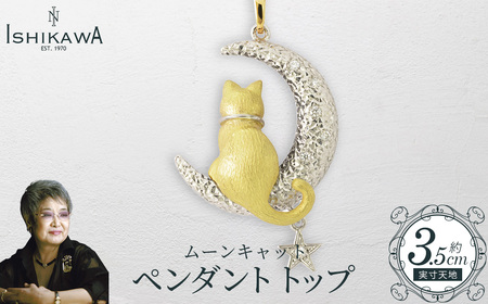 [NOBUKO ISHIKAWA(ノブコイシカワ)]ムーンキャット ペンダントトップ [12203-0399]