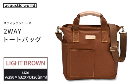 ボックス型2WAYトート ライトブラウン [12203-0388-1]