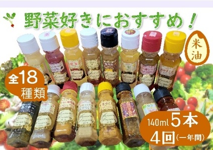 [定期便]季節限定セット米油ドレッシング [12203-0408]