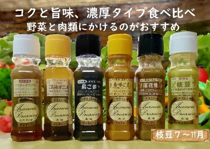 米油ドレッシング・コクと旨味セット [12203-0410]