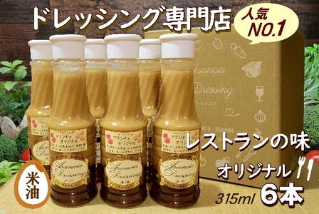レストラン生まれ美味しい米油ドレッシング [12203-0411]